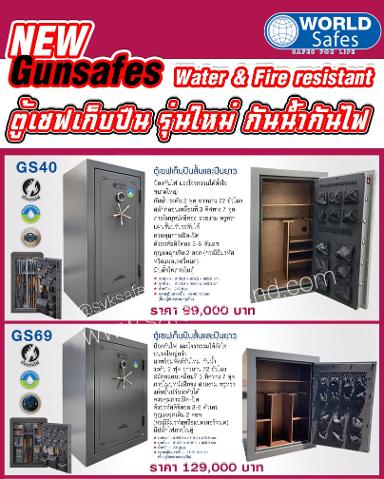 ตู้เซฟเก็บปืน สั้น ยาว Worldsafes ป้องกันน้ำ และ ไฟไหม้