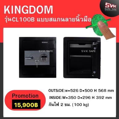 ตู้เซฟ KINGDOM รุ่น CL-100 B ระบบดิจิตอลสแกนนิ้วมือ รุ่นใหม่ล่าสุด