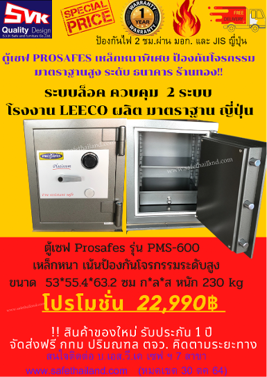 ตู้เซฟ PROSAFES รุ่น PMS-600