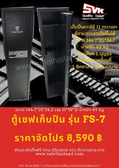 ตู้เซฟเก็บปืน สั้น ยาว.Fortress รุ่น FS-7