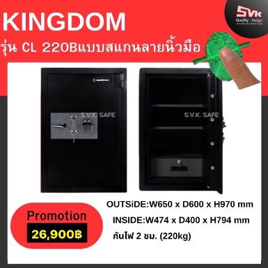 ตู้เซฟ KINGDOM รุ่น CL-220 B ระบบดิจิตอลสแกนนิ้วมือ รุ่นใหม่ล่าสุด