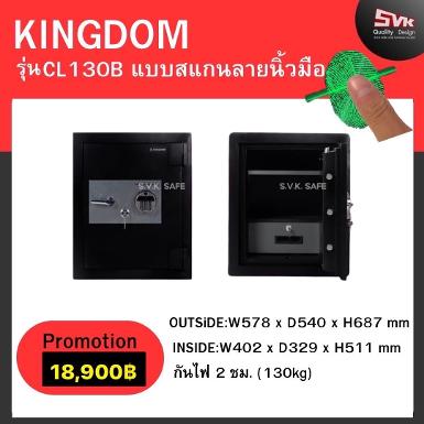 ตู้เซฟ KINGDOM รุ่น CL-130B ระบบดิจิตอลสแกนนิ้วมือ รุ่นใหม่ล่าสุด