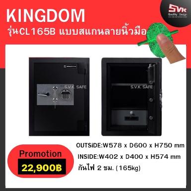 ตู้เซฟ KINGDOM รุ่น CL-165B ระบบดิจิตอลสแกนนิ้วมือ รุ่นใหม่ล่าสุด