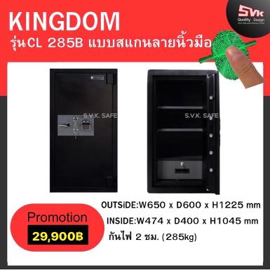 ตู้เซฟ KINGDOM รุ่น CL-285 B ระบบดิจิตอลสแกนนิ้วมือ รุ่นใหม่ล่าสุด